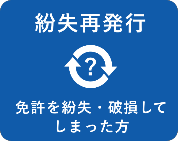 紛失再交付
