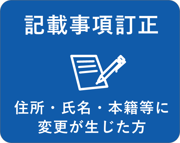 訂正手続き